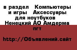  в раздел : Компьютеры и игры » Аксессуары для ноутбуков . Ненецкий АО,Амдерма пгт